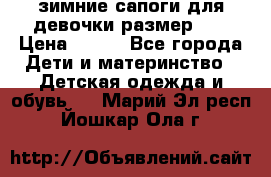 зимние сапоги для девочки размер 30 › Цена ­ 800 - Все города Дети и материнство » Детская одежда и обувь   . Марий Эл респ.,Йошкар-Ола г.